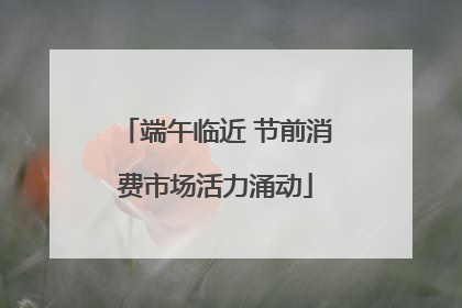 端午临近 节前消费市场活力涌动